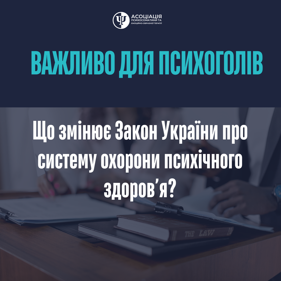 🧠 ВАЖЛИВО ДЛЯ ПСИХОЛОГІВ! Що змінює новий закон про психічне здоров’я?
