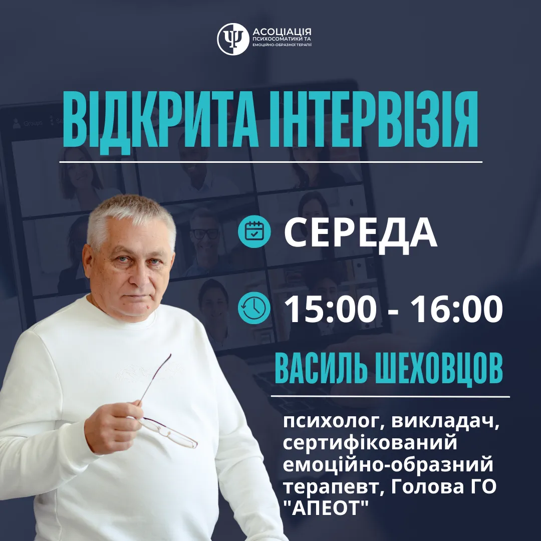 Інтервізія у Василя Семеновича (засновника АПЕОТ – запис)